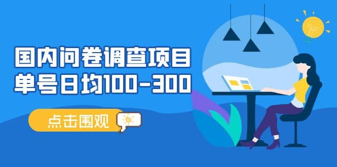 国内问卷调查项目，操作简单，时间灵活-网创社区