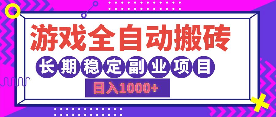 游戏全自动搬砖，日入1000+，小白可上手，长期稳定副业项目-网创社区