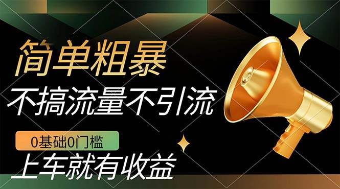 不需要引流搞流量，0基础0门槛，上车就有收益，一部手机即可搞定，日入几百-网创社区
