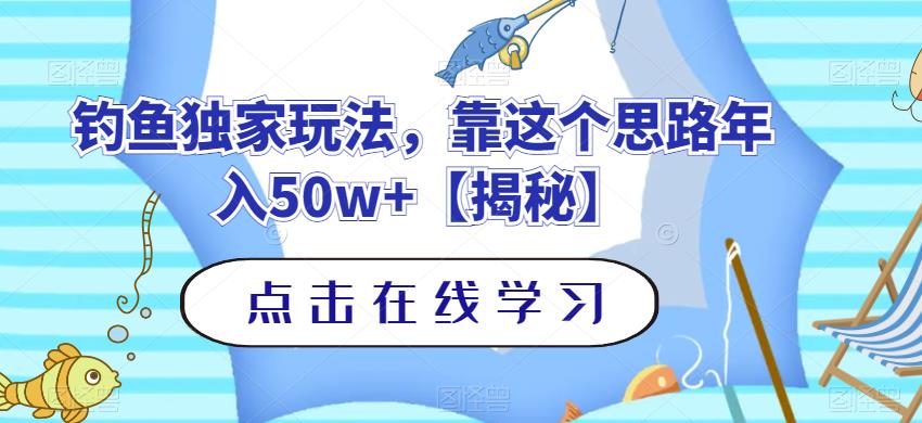 钓鱼独家玩法，靠这个思路年入50w+【揭秘】-网创社区