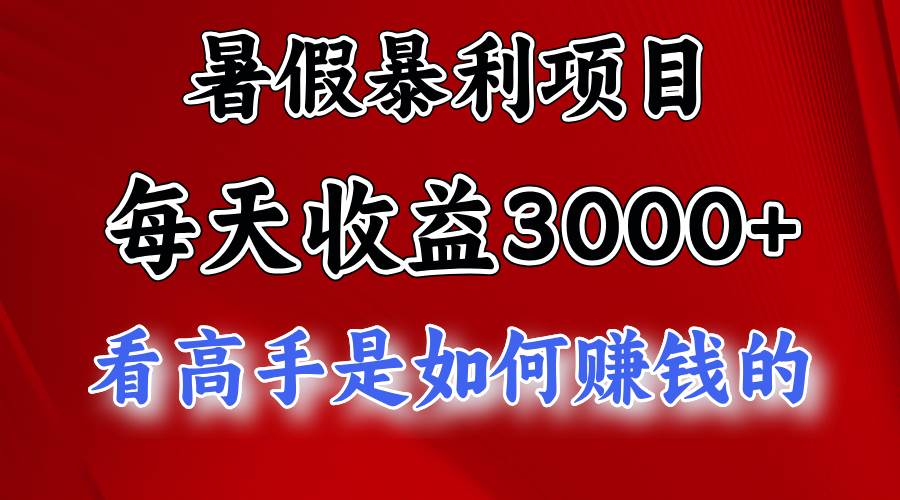 暑假暴利项目，每天收益3000+ 努努力能达到5000+，暑假大流量来了-网创社区
