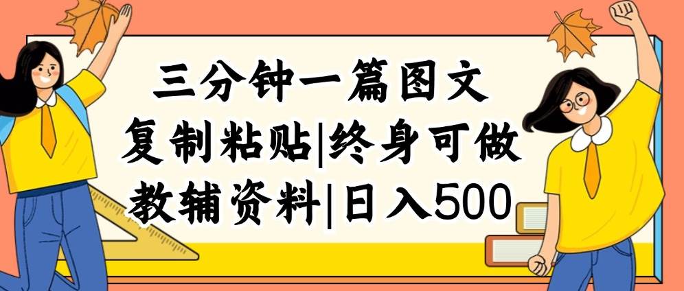三分钟一篇图文，复制粘贴，日入500+，普通人终生可做的虚拟资料赛道-网创社区