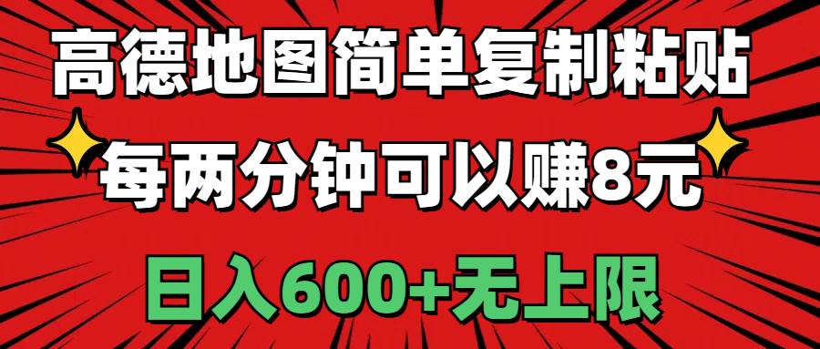 高德地图简单复制粘贴，每两分钟可以赚8元，日入600+无上限-网创社区