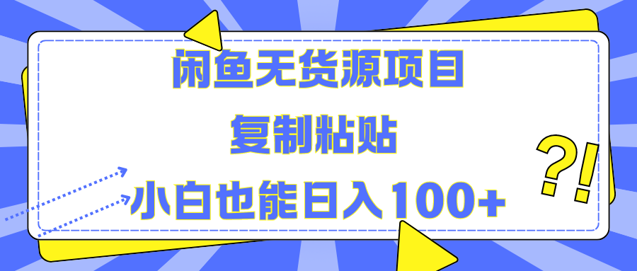 闲鱼无货源项目 复制粘贴 小白也能日入100+-网创社区