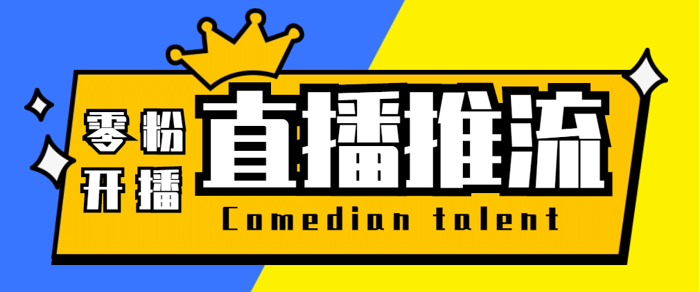 【直播必备】外面收费388搞直播-抖音推流码获取0粉开播助手【脚本+教程】-网创社区