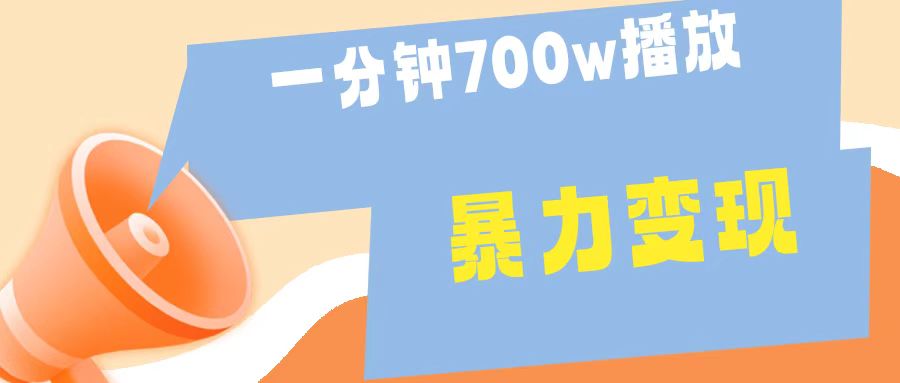 一分钟 700W播放 进来学完 你也能做到 保姆式教学 暴L变现-网创社区