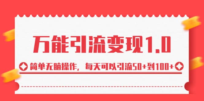 绅白·万能引流变现1.0，简单无脑操作，每天可以引流50+到100+-网创社区