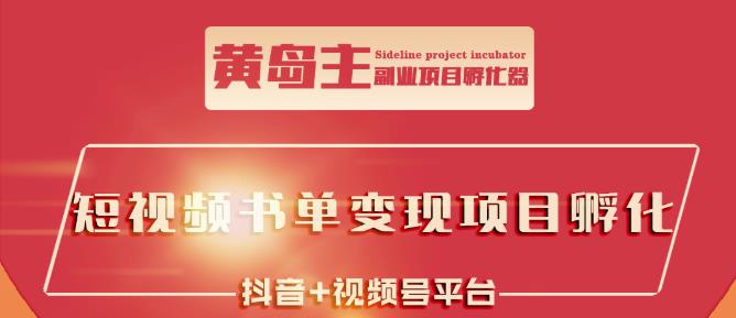 黄岛主·短视频哲学赛道书单号训练营：吊打市面上同类课程，带出10W+的学员-网创社区