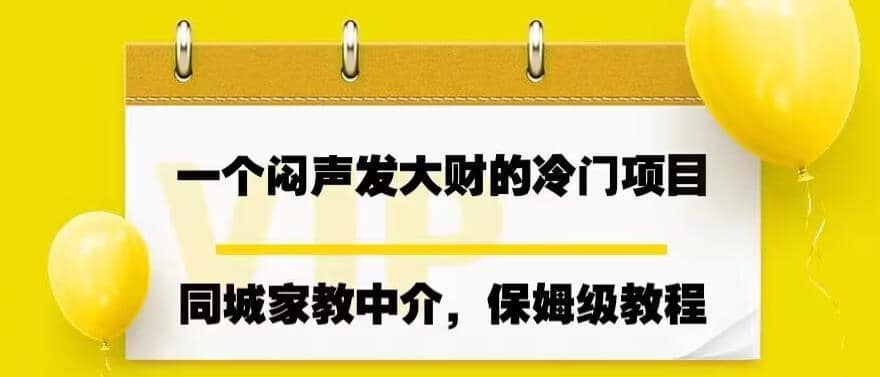 一个闷声发大财的冷门项目，同城家教中介，操作简单，一个月变现7000+，保姆级教程-网创社区