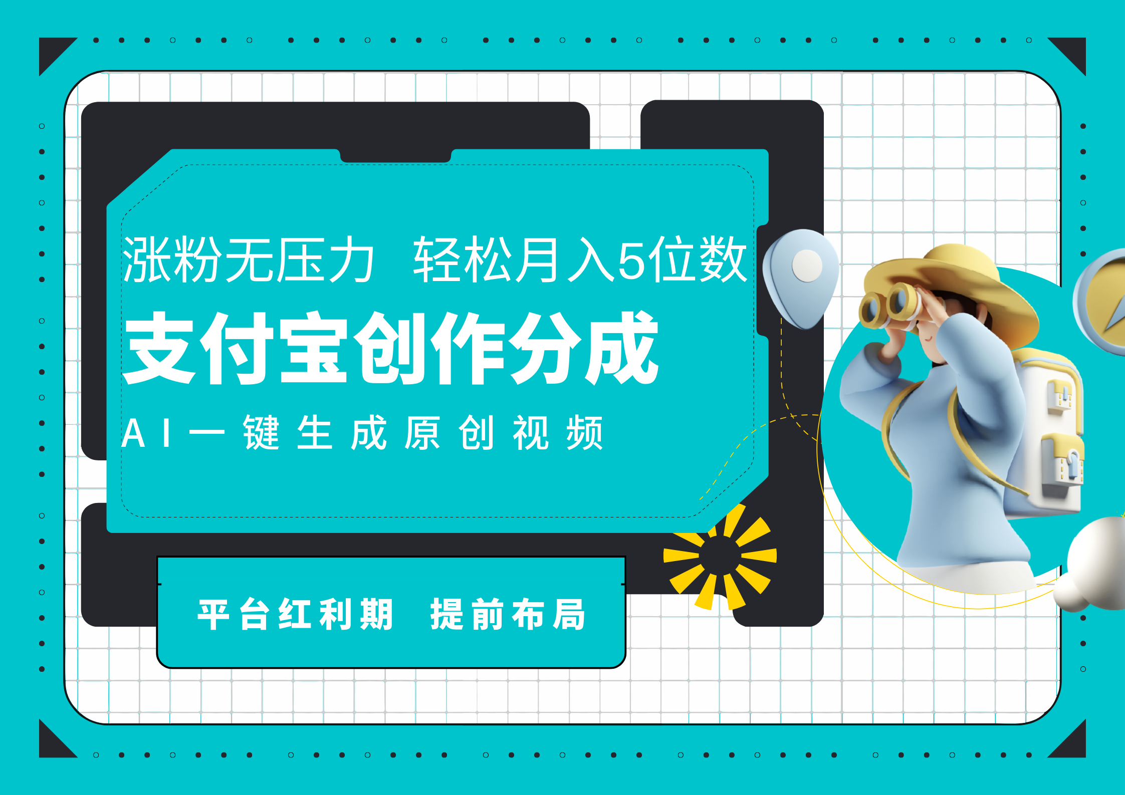 AI代写＋一键成片撸长尾收益，支付宝创作分成，轻松日入4位数-网创社区
