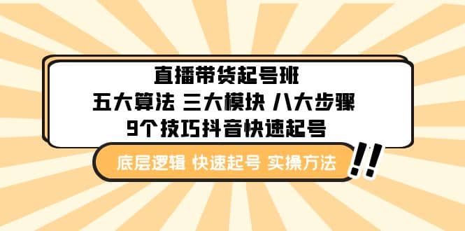 直播带货-起号实操班：五大算法 三大模块 八大步骤 9个技巧抖音快速记号-网创社区