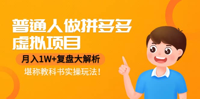 普通人做拼多多虚拟项目，复盘大解析，堪称教科书实操玩法-网创社区