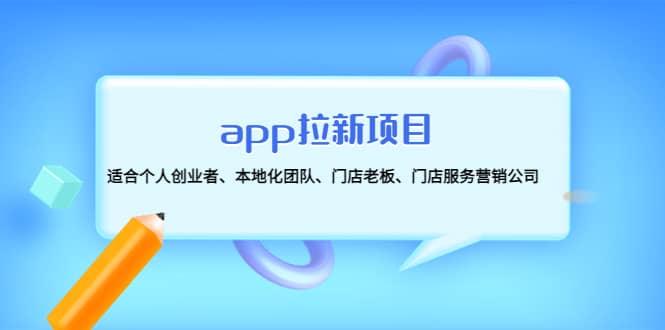 app拉新项目：适合个人创业者、本地化团队、门店老板、门店服务营销公司-网创社区