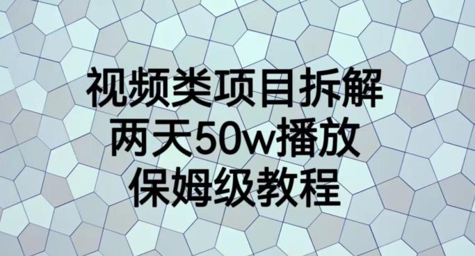 视频类项目拆解，两天50W播放，保姆级教程【揭秘】-网创社区