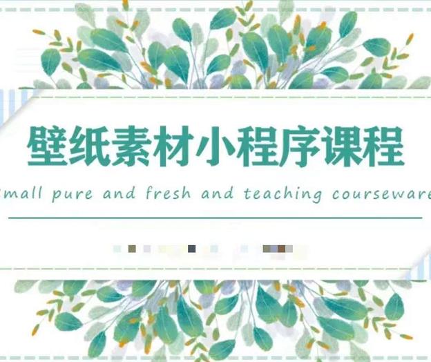闪闪壁纸号运营教程，抓住图文风口，快速吸粉变现-网创社区