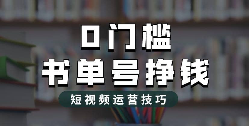2023市面价值1988元的书单号2.0最新玩法，轻松月入过万-网创社区