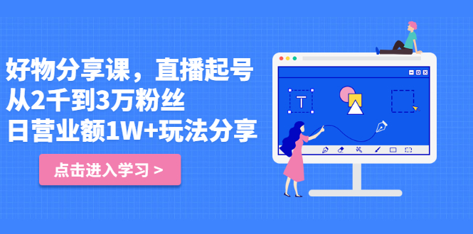 好物分享课，直‮起播‬号，好物拍摄的‮用套‬方法-网创社区