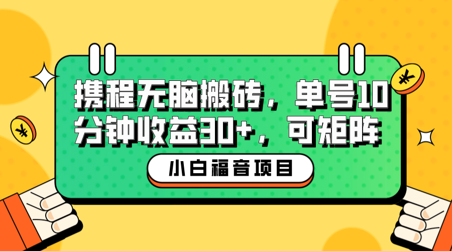 小白新手福音：携程无脑搬砖项目，单号操作10分钟收益30+，可矩阵可放大-网创社区