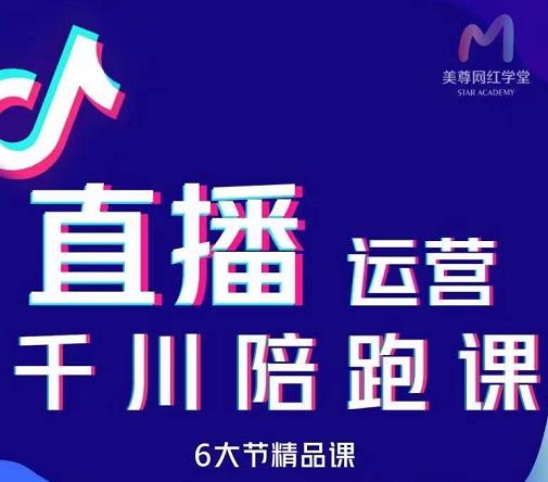 美尊-抖音直播运营千川系统课：直播​运营规划、起号、主播培养、千川投放等-网创社区