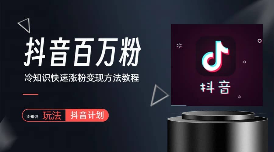 抖音短视频百万粉快速启动计划-冷知识快速涨粉变现玩法-网创社区