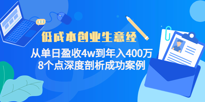 低成本创业生意经，8个点深度剖析成功案例-网创社区