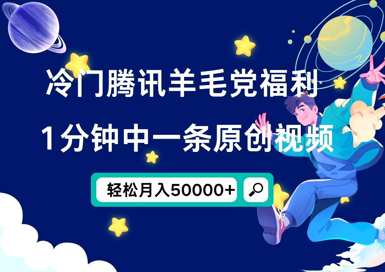 冷门腾讯羊毛党福利，1分钟中一条原创视频，轻松月入50000+-网创社区