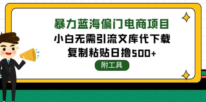 稳定蓝海文库代下载项目-网创社区