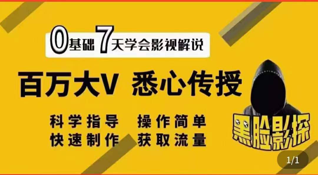 影视解说7天速成法：百万大V 悉心传授，快速制做 获取流量-网创社区