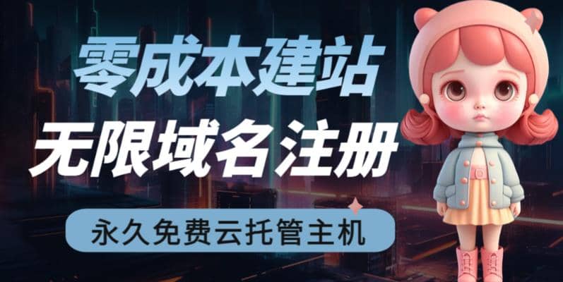 2023【零成本建站】无限撸域名教程+永久兔费云托管主机-网创社区