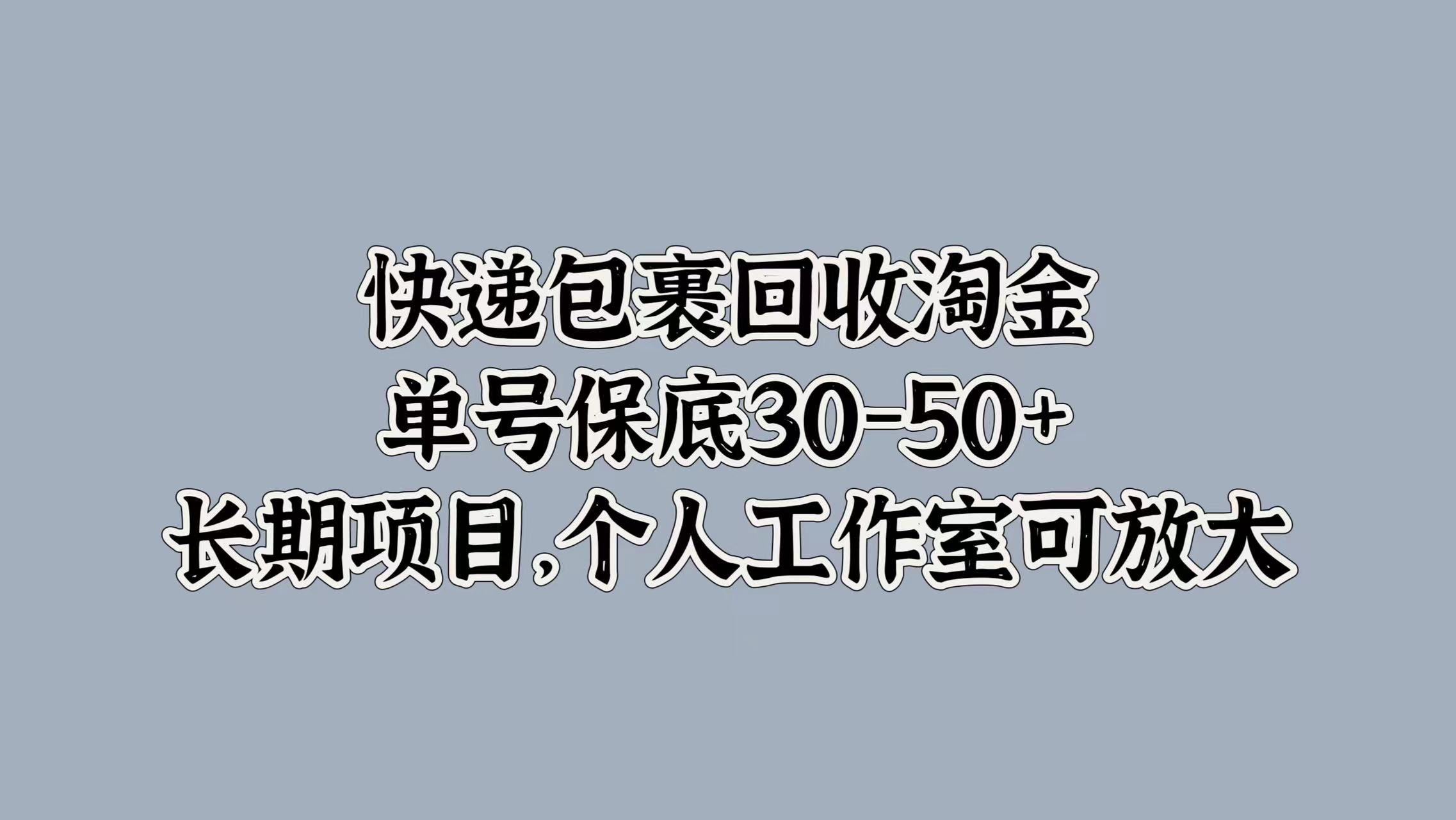 快递包裹回收淘金，单号保底30-50+，长期项目！个人工作室可放大-网创社区