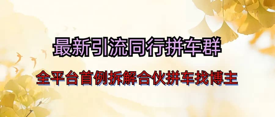 最新引流同行拼车群合伙拼车找博主日引百人新玩法-网创社区