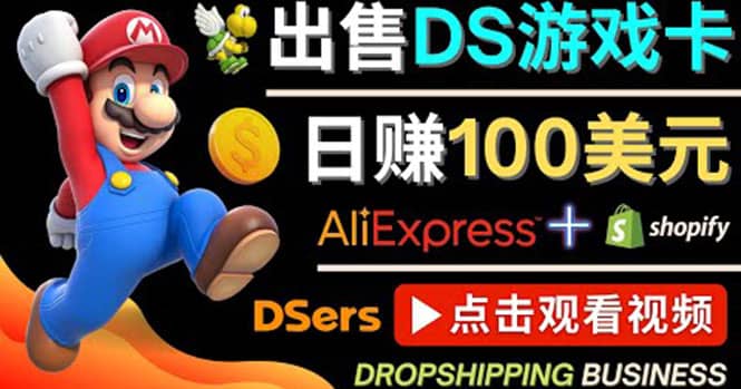 出售DS游戏卡，日赚100美元以上，净利润可达100%-网创社区