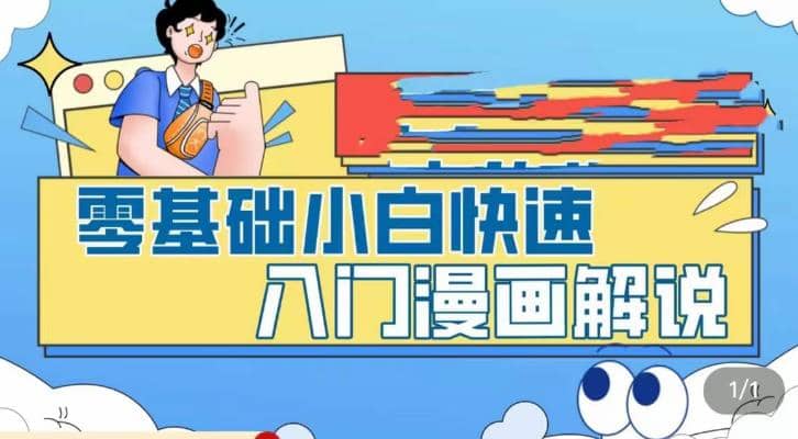 零基础小白快速入门漫画解说，从零掌握漫画解说全过程（9节视频课）-网创社区