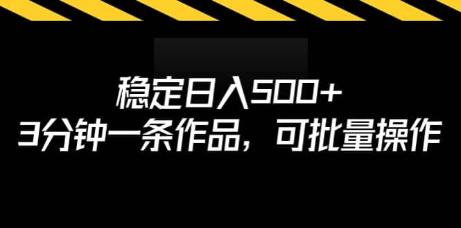 稳定日入500+，3分钟一条作品，可批量操作-网创社区