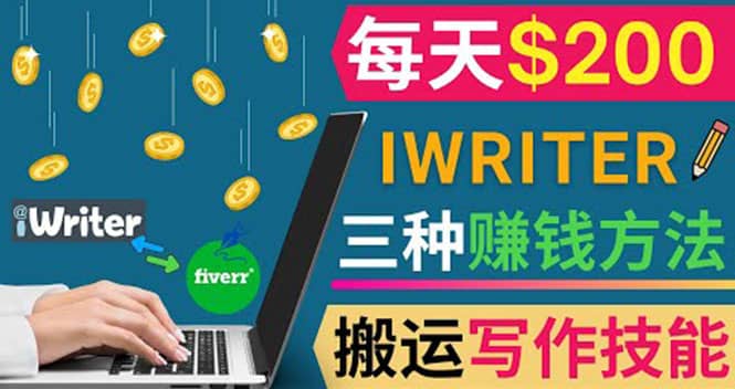通过iWriter写作平台，搬运写作技能，三种赚钱方法，日赚200美元-网创社区