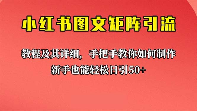 新手也能日引50+的【小红书图文矩阵引流法】！超详细理论+实操的课程-网创社区