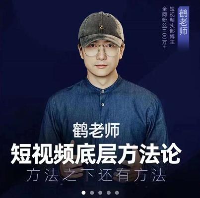 鹤老师短视频底层方法论，原理之上还有原理，方法之下还有方法-网创社区