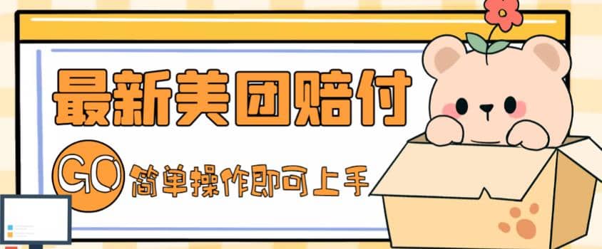外面收费288的最新美团赔FU项目，点过的外卖都能赔FU【详细玩法教程】-网创社区