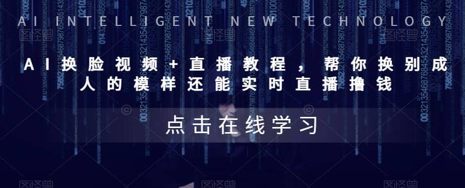 AI换脸视频+直播教程 帮你换成别人的模样还能实时直播撸钱 (教程+配套资料)-网创社区
