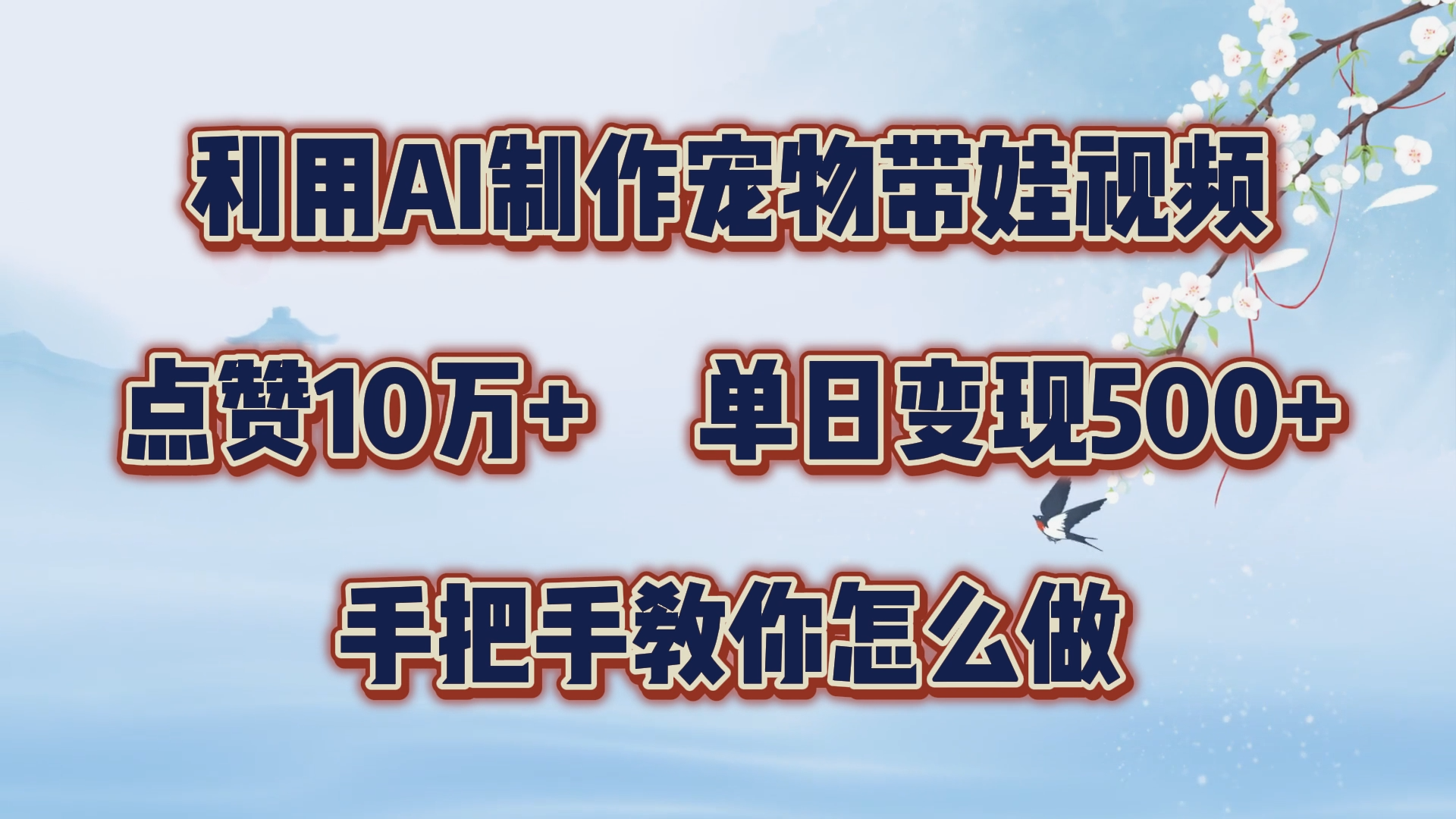 利用AI制作宠物带娃视频，轻松涨粉，点赞10万+，单日变现三位数！手把手教你怎么做-网创社区