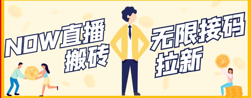 【稳定低保】最新NOW直播无限拉新项目，每天稳定提现20，多号多撸-网创社区
