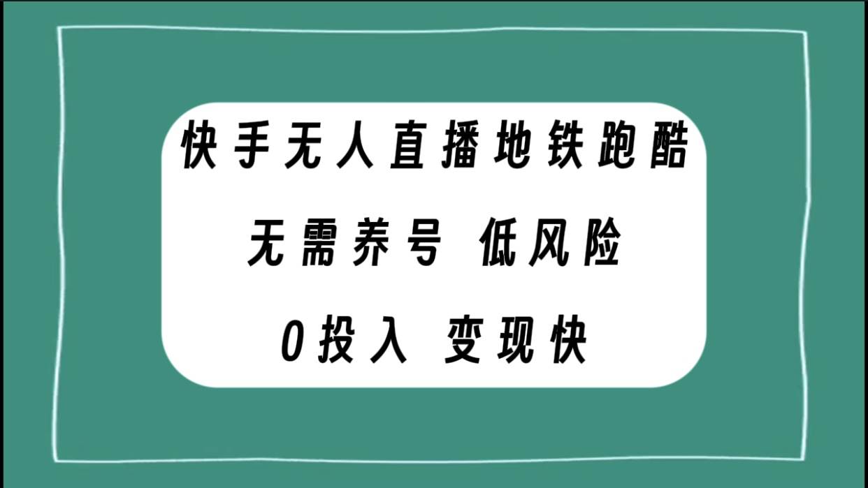 快手无人直播地铁跑酷，无需养号，低投入零风险变现快-网创社区