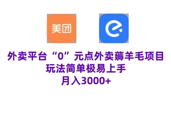 “0”元点外卖项目，玩法简单，操作易懂，零门槛高收益实现月收3000+-网创社区
