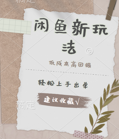 闲鱼新玩法惊现！低成本，高回报，小白轻松上手当天出单，日入 500 + 且复购率超高-网创社区