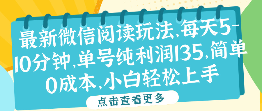 微信阅读最新玩法，每天5-10分钟，单号纯利润135，简单0成本，小白轻松上手-网创社区