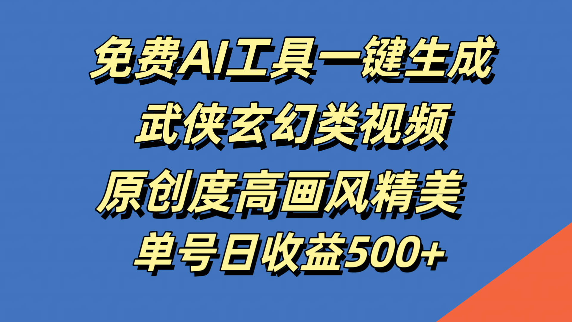 免费AI工具一键生成武侠玄幻类视频，原创度高画风精美，单号日收益500+-网创社区