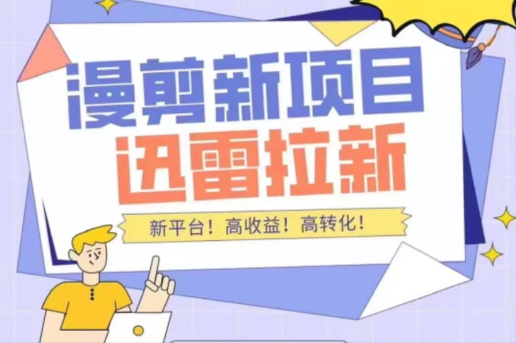 外面收费3880的迅雷拉新项目（漫画、小说推文）【详细教程】-网创社区