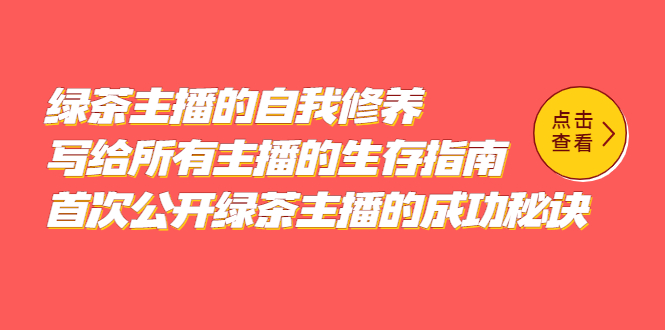 绿茶主播的自我修养，写给所有主播的生存指南，首次公开绿茶主播的成功秘诀-网创社区