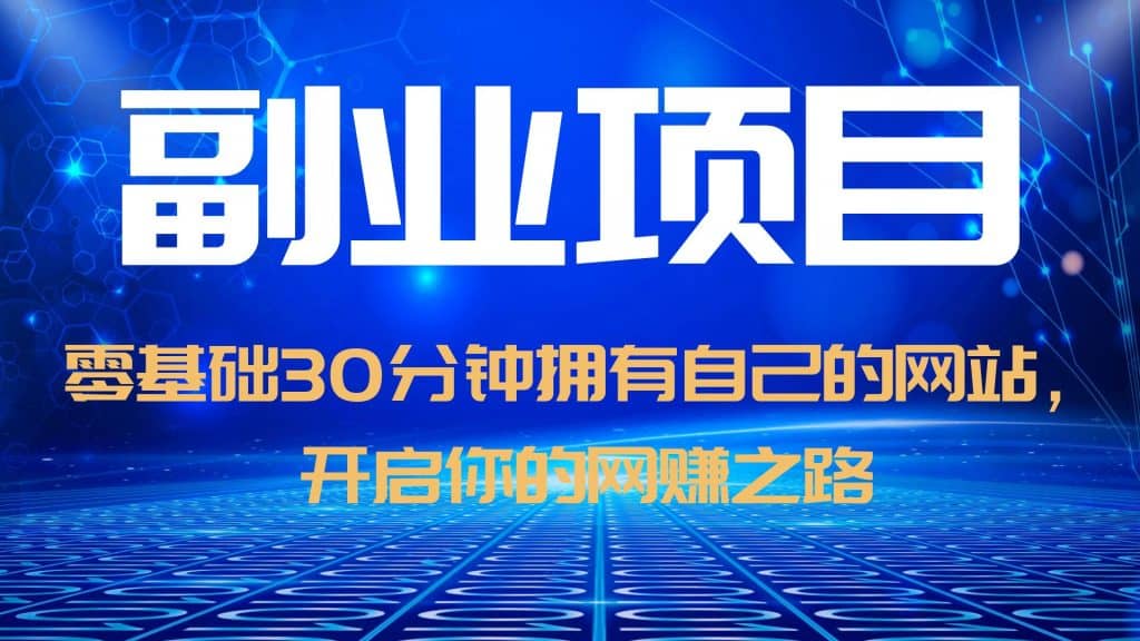 零基础30分钟拥有自己的网站，日赚1000+，开启你的网赚之路（教程+源码）-网创社区