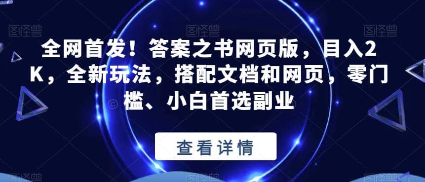 全网首发！答案之书网页版，目入2K，全新玩法，搭配文档和网页，零门槛、小白首选副业【揭秘】-网创社区